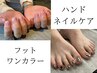 【足元だけでも自分カラー】ハンドネイルケア＋フットワンカラー
