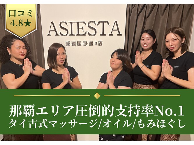 ASIESTA那覇国際通り店＜マッサージ＆タイ古式＞