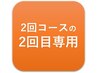 新規および通常の各「2回通うコース」の2回目予約専用クーポン
