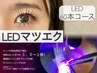 【持続力1.5倍～2倍】LEDマツエク60本コース