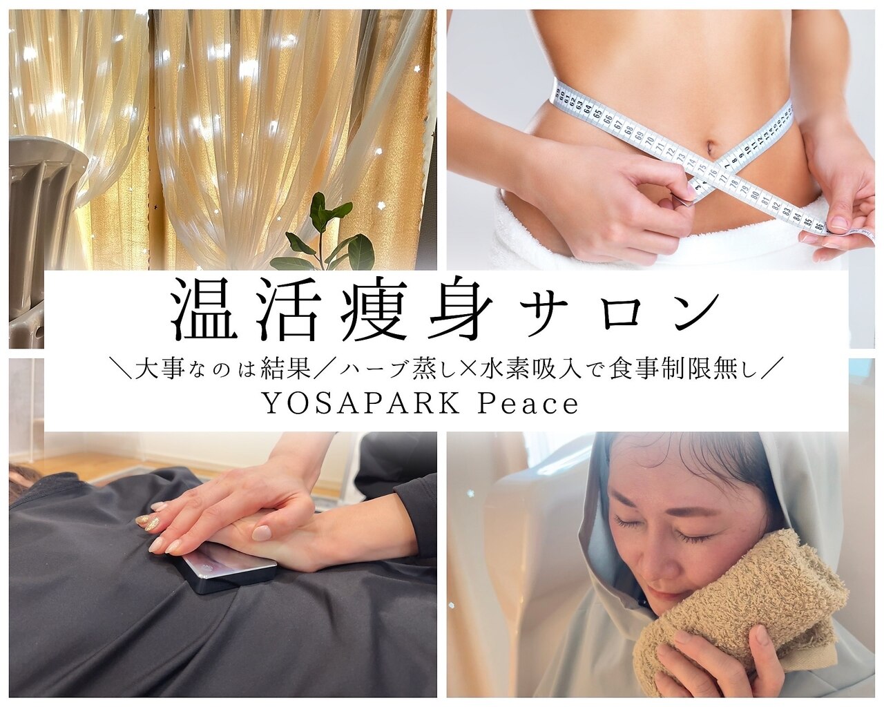 ヨサパーク ピース(YOSA PARK Peace)｜ホットペッパービューティー