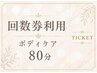 回数券(ボディケア)をお持ちの方はこちらから