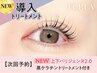 【次回予約★5%OFF】上下【NEW】パリジェンヌ+黒ケラチン導入Tr【¥8435】