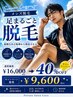 メンズ◆足まるごと脱毛¥16.000→¥9.600
