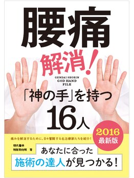 らくらく整体院 南与野店/※「神の手」を持つ16人に掲載