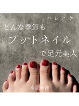 ハレとケ/フットネイル
