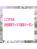 ↓女性専用ワックス脱毛クーポン↓
