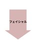 【フェイシャル】