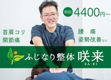 ふじなり整体 咲来(saki)