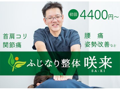 ふじなり整体 咲来(saki)の写真