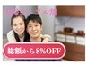 ★枠が埋まり次第終了★カップル/ご夫婦ご紹介割　8％オフキャンペーン！