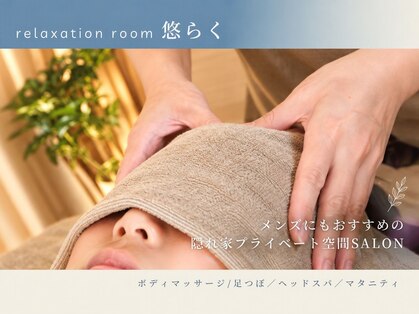 悠らくの写真