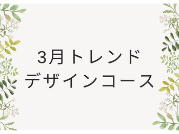 ネイルサロン レン(Ren)/3月トレンドデザインコース