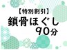 【特別割引】　鎖骨ほぐし90分　11370円→10410円