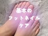 リピーター様☆基本のフットネイルケア