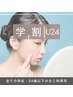 学割U24　 都度払いクーポン　【ハリ艶美白コース】