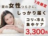 7月限定【夏のコリ・冷え集中ケア】もみほぐし×全身ストレッチ