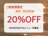 ★9/8～9/12のご予約限定★【ご新規様20%オフ】