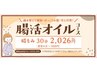 【1/16～2/16まで】　腸活オイルコース　30分2026円