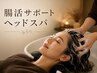 【腸活】腸活サポートヘッドスパ【40分】　¥9,900