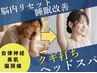 【仕事帰り】首肩・頭スッキリ♪ドライヘッドスパ45分