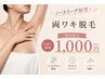 【期間限定】自己処理卒業☆ワキ脱毛1回1000円