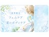 【夏季限定メニュー】フェムケア+夏のボディケア 16500円