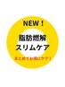 《まとめてお得◎上下選べるスリムケアコース！》3回 ￥59400→￥36000