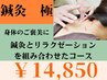 《身体のご褒美コース 極》 鍼灸コース 全身90分 ¥14,850