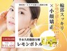 韓国小顔美容★【レモンボトル】2cc脂肪分解×小顔矯正コラボ◎頬or顎下