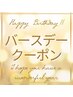 【バースデイクーポン♪】30分★揺コースの割引クーポン