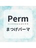 韓国発★マスカラパーマ(6週間以内は5%オフ)