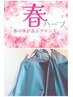 【限定！春ハーブ】花粉・寒暖差☆春の体に寄り添うよもぎ蒸し45分4490→3990