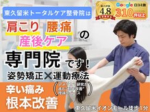 東久留米トータルケア整体院