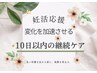 【妊活応援】変化を加速させる集中ケア！巡りを定着◆再来10日以内限定