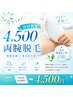 【薄着の季節前に！】 両腕セット脱毛 ￥5,500→