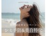 【期間限定☆】シミ予防×美白水光肌で夏を本気で楽しもう♪　※6月末まで