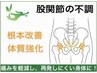 【股関節の不調/代謝アップ】☆根本改善☆30分コース