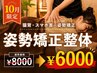 【10月限定】猫背/スマホ首/姿勢|姿勢矯正整体(60分) ¥8,000→¥6,000