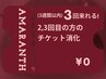 3回リペアチケット(2,3回目の方のチケット消化)