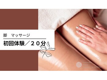 サステナブル ビューティーアカデミー(Sustainable Beauty Academy by mai beauty)/脚マッサージ