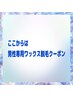 ↓ここからは男性専用ワックス脱毛クーポン↓