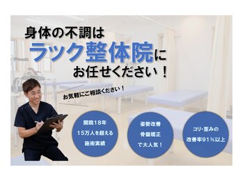 ラック整体院/身体の不調はお任せください