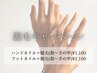 脱毛キャンペーン【ネイル＋脱毛】指～甲¥1,100