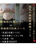 【3名様限定回数券10%OFF】結果保証付き♪《本気の脂肪燃焼コース》残3名