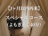 【1か月以内再来】スペシャルコース（よもぎ蒸し40分） 6000円→4900円