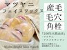 気になる毛穴は産毛かも★マツヤニWaxで感動の卵肌♪ビタミンC6000倍の効果有