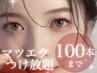 【マツエク】ミンク80～100本 &nbsp;高級コーティング（オフなし）