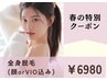 【春クーポン・女性】全身光脱毛(顔・VIOどちらか込) &nbsp;初回6,980円