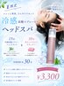 夏限定☆冷感炭酸スプレー付きヘッドスパ☆